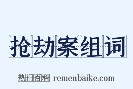 抢劫案组词是什么意思的图片